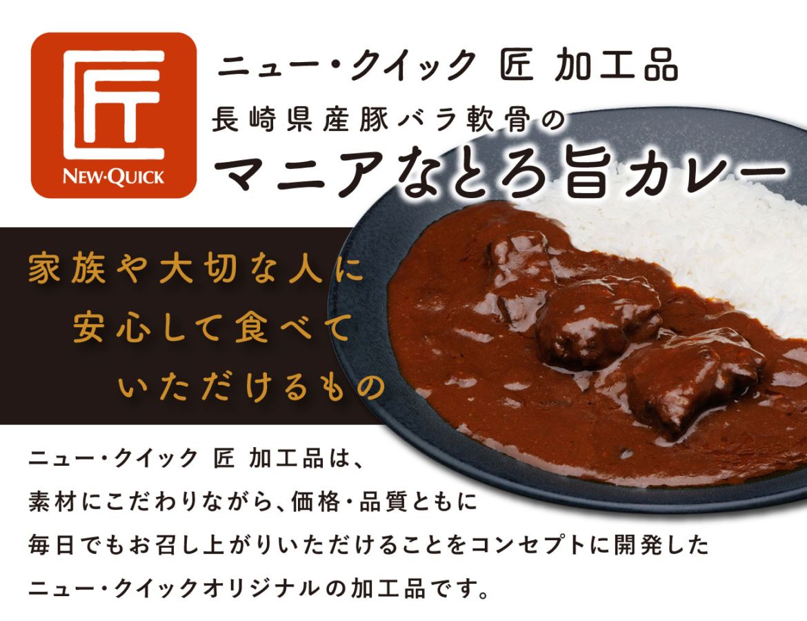 長崎県産豚バラ軟骨のマニアなとろ旨カレー（1P）