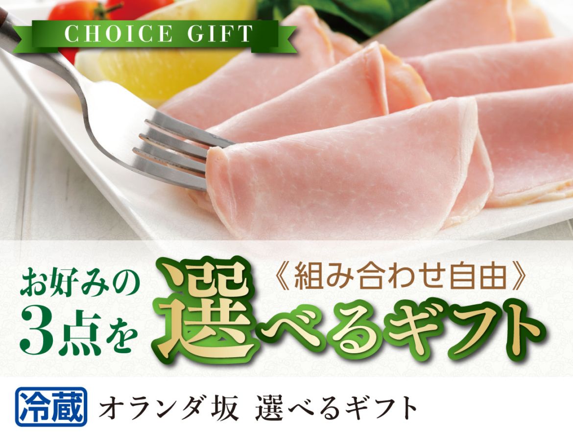 オランダ坂 お好みの3点を選べるギフト 早割【ギフト】