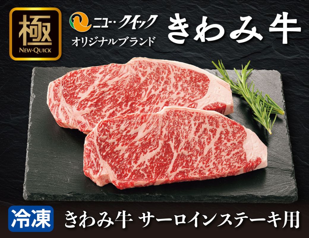 きわみ牛 サーロインステーキ用 早割【ギフト】