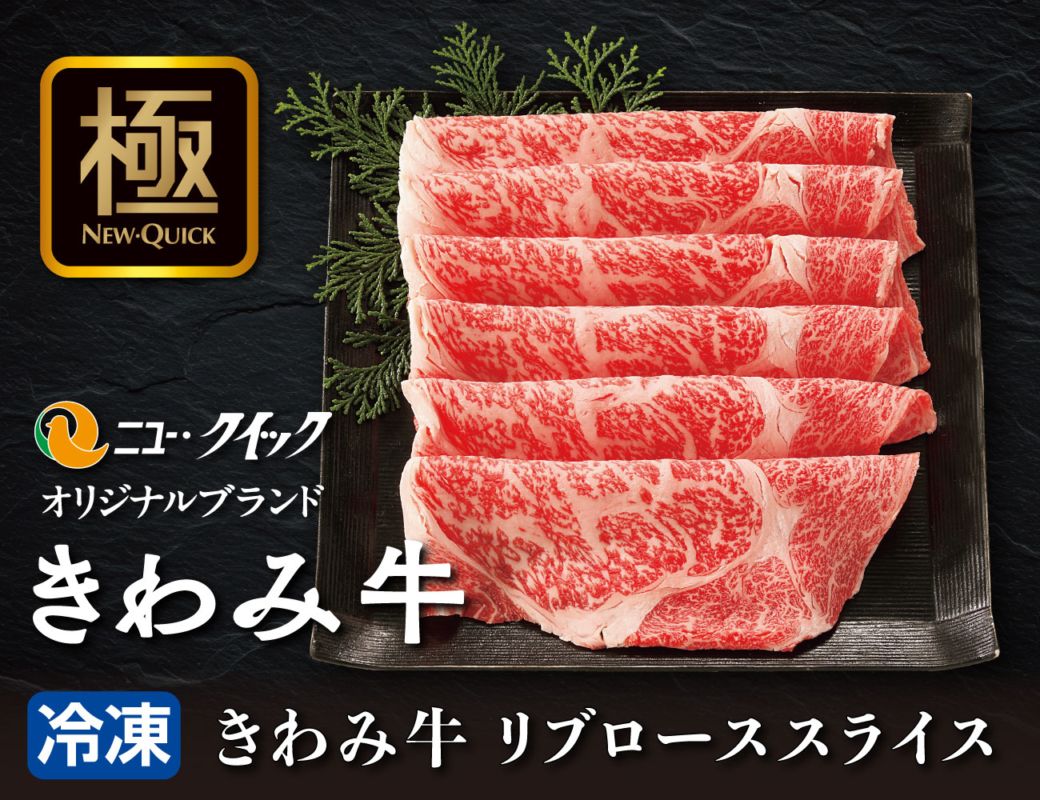 きわみ牛 リブローススライス 早割【ギフト】