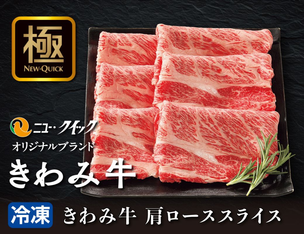 きわみ牛 肩ローススライス 早割【ギフト】