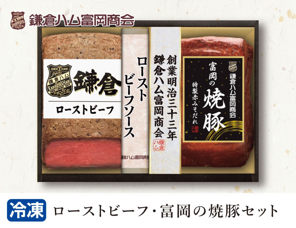 ローストビーフ・富岡の焼豚セット 早割【ギフト】
