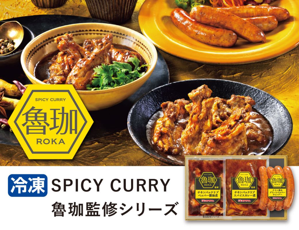 SPICY CURRY 魯珈監修シリーズ 早割【ギフト】