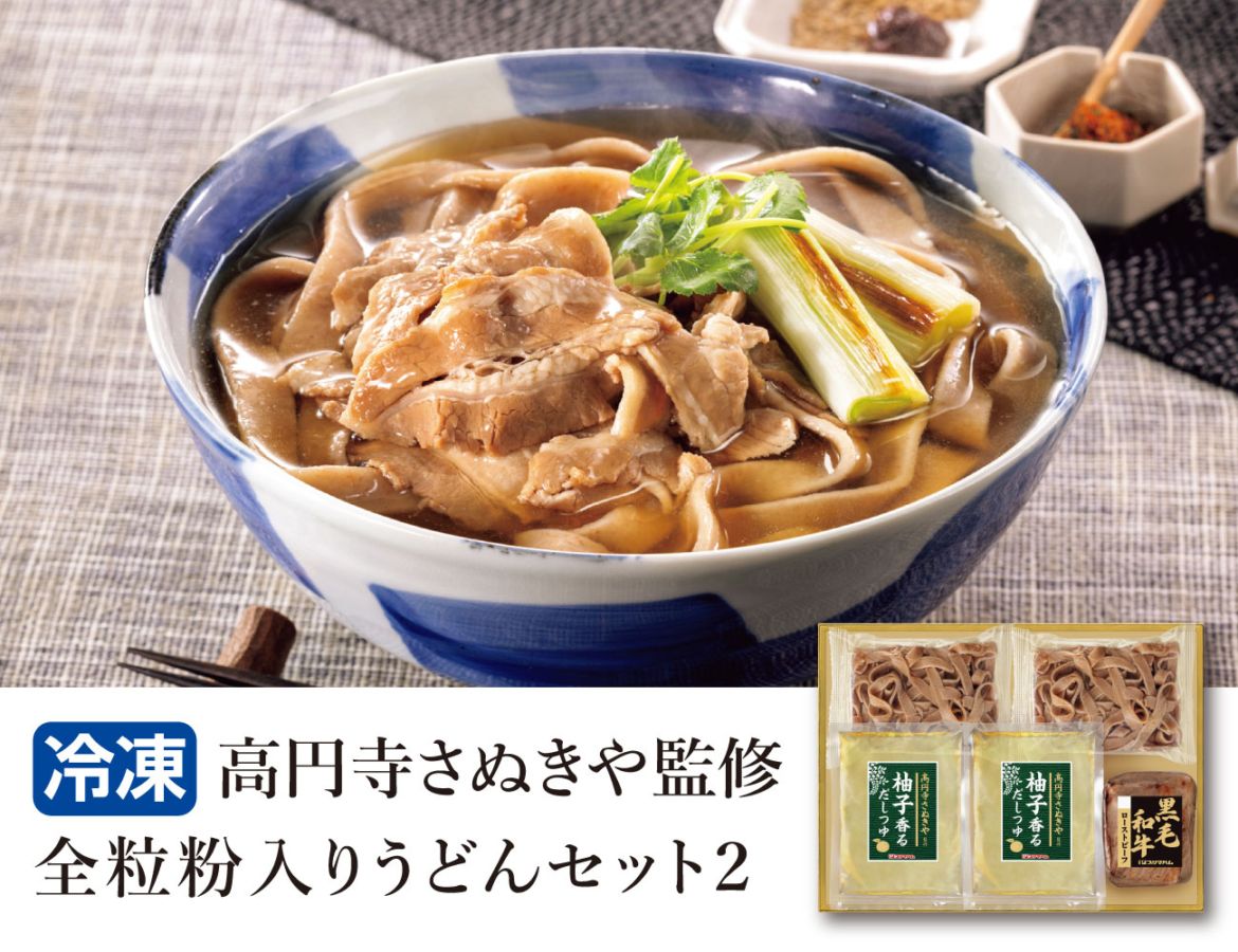 高円寺さぬきや監修全粒粉入りうどんセット2 早割【ギフト】
