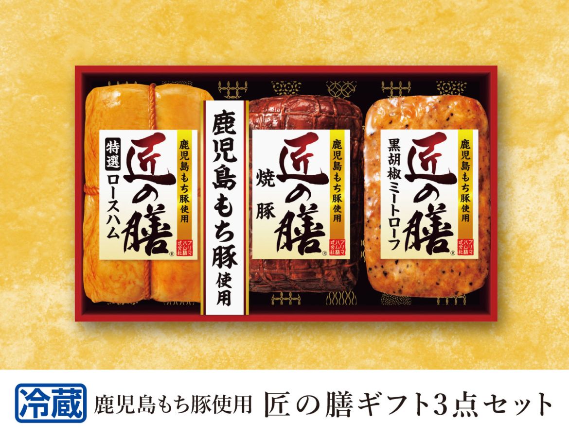 鹿児島もち豚使用 匠の膳ギフト3点セット 早割【ギフト】
