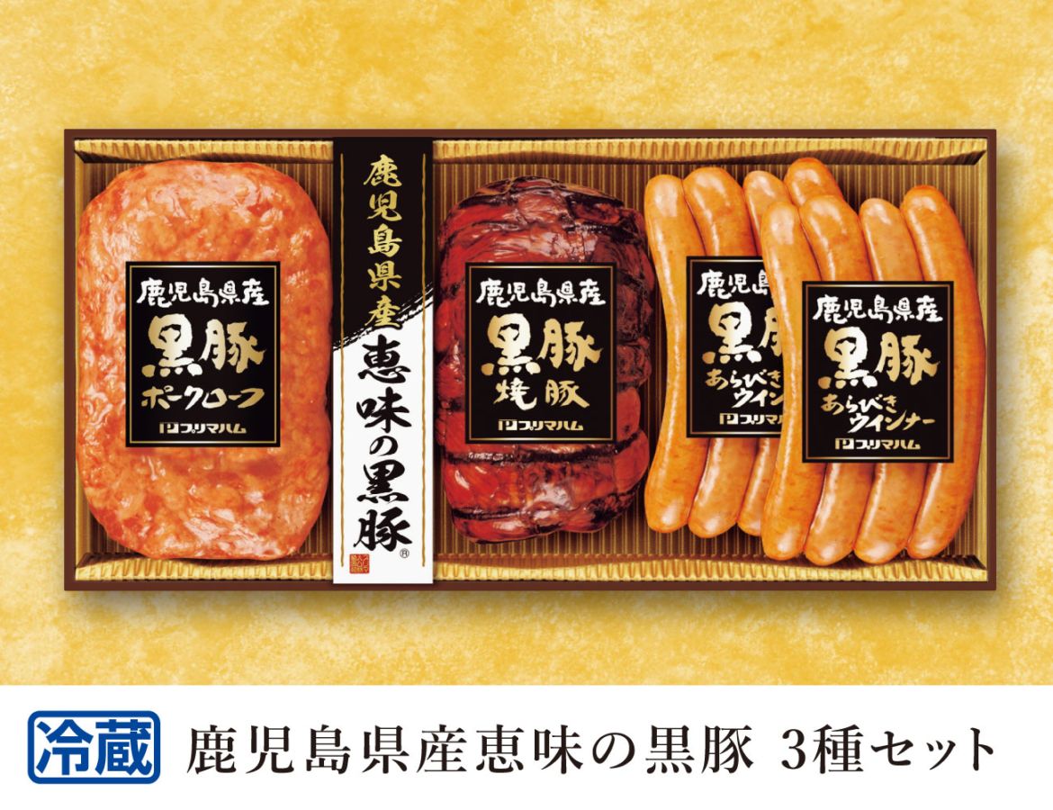 鹿児島県産恵味の黒豚 3種セット 早割【ギフト】