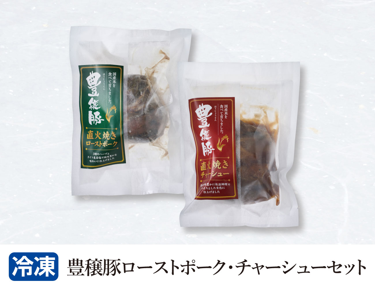 豊穣豚ローストポーク・チャーシューセット 早割【ギフト】