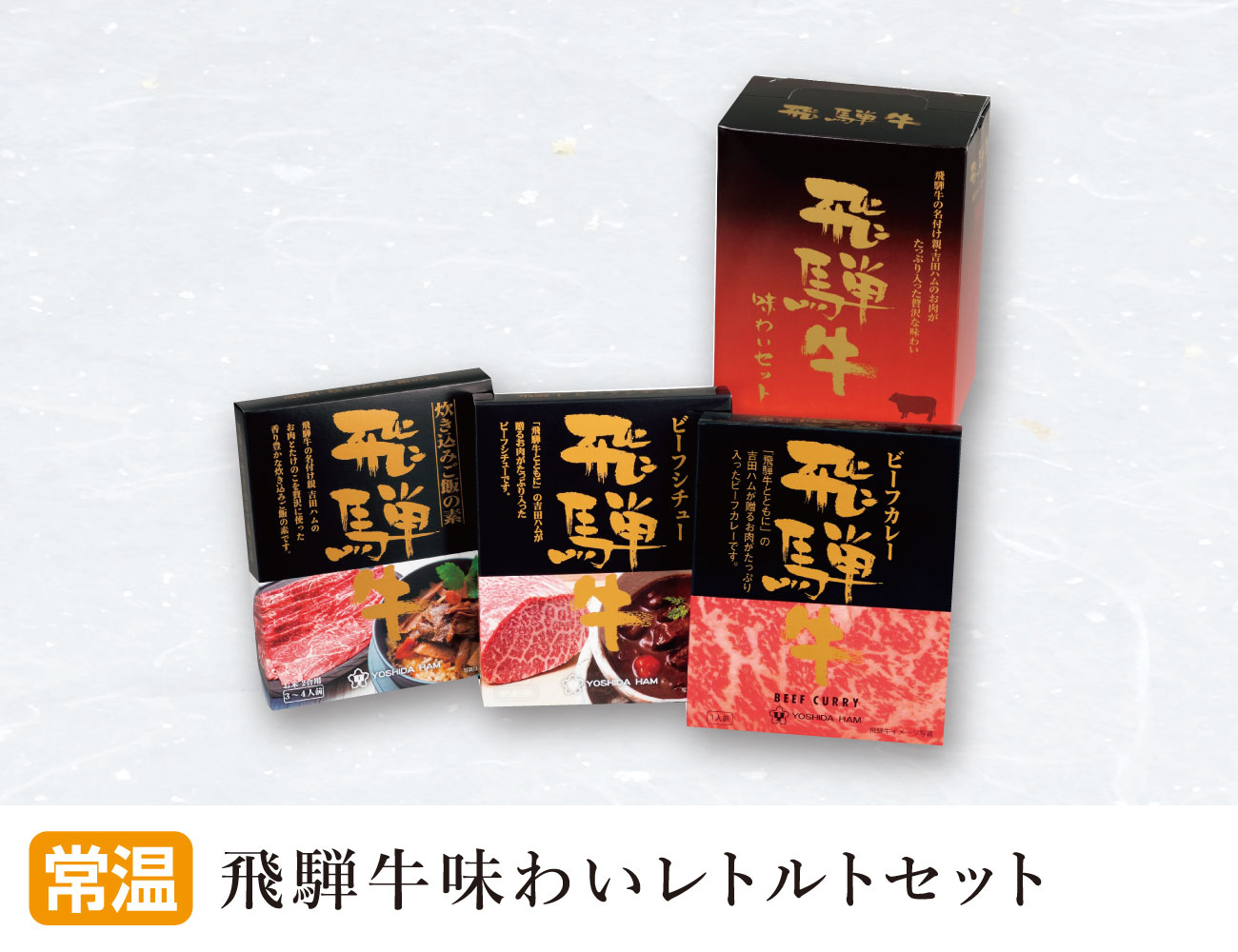 飛騨牛味わいレトルトセット 早割【ギフト】