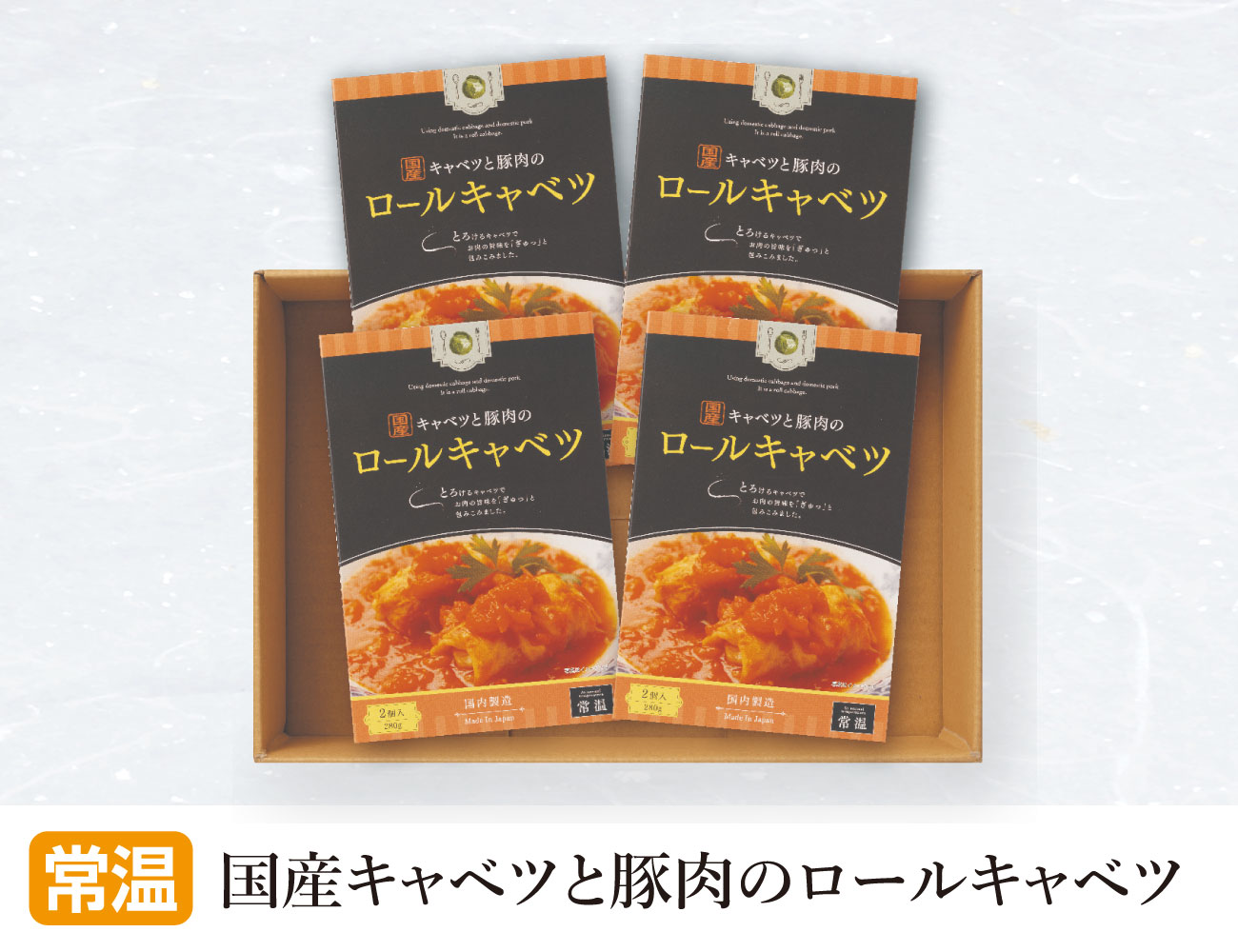 国産キャベツと豚肉のロールキャベツ 早割【ギフト】