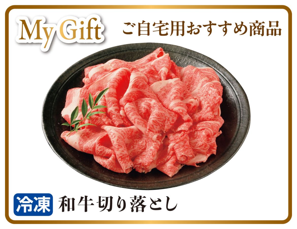 和牛 切り落とし 早割【ギフト】