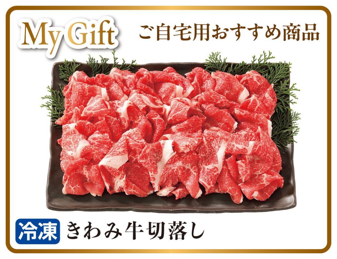 きわみ牛 切落し 早割【ギフト】