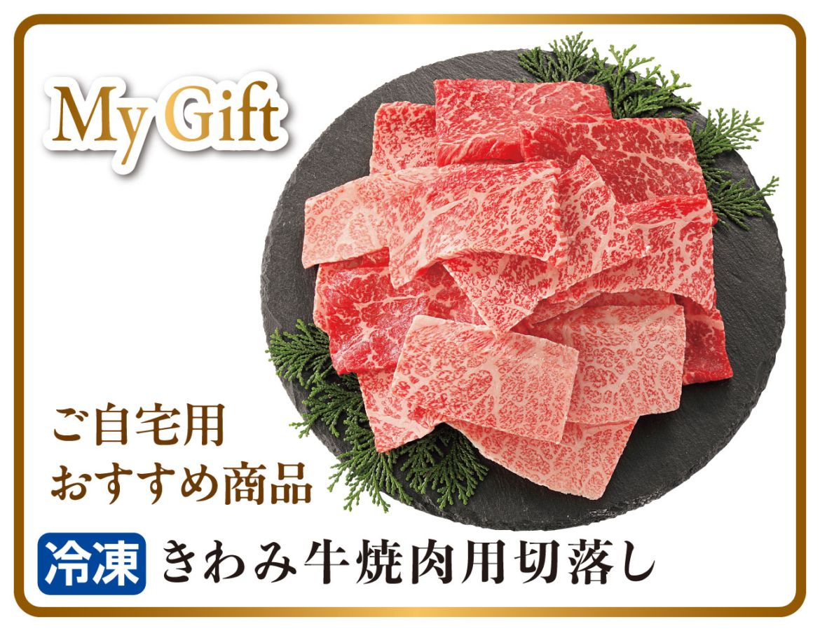 きわみ牛 焼肉用切り落とし 早割【ギフト】