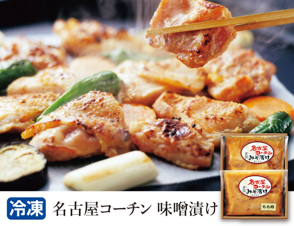 名古屋コーチン味噌漬け 早割【ギフト】