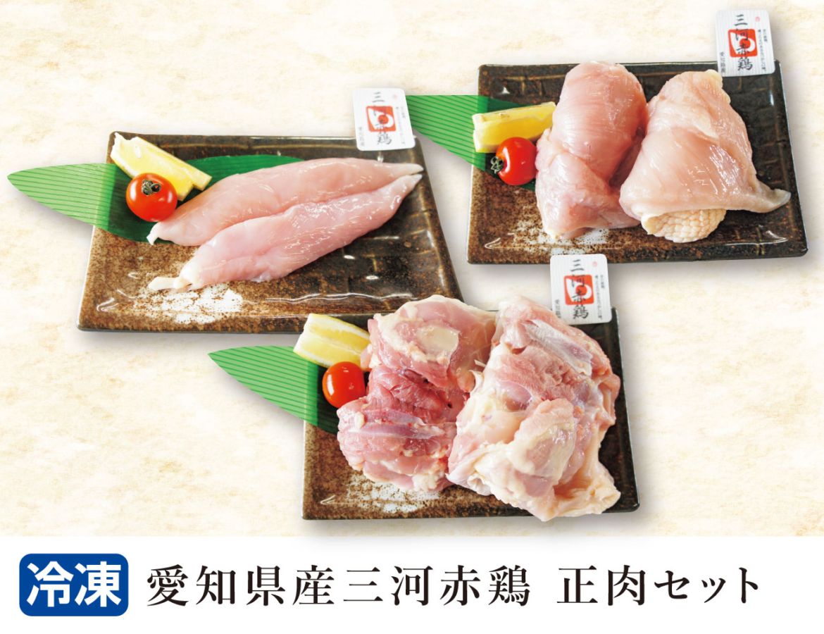 愛知県産三河赤鶏正肉セット 早割【ギフト】