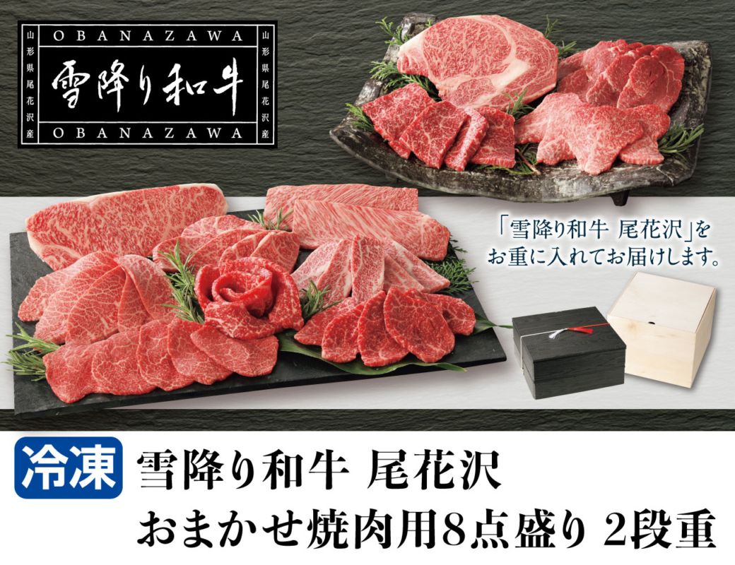 雪降り和牛 尾花沢 おまかせ焼肉用8点盛り2段重 早割【ギフト】