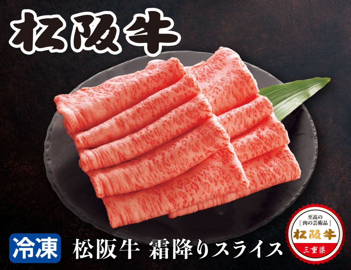 松阪牛 霜降りスライス 通常【ギフト】