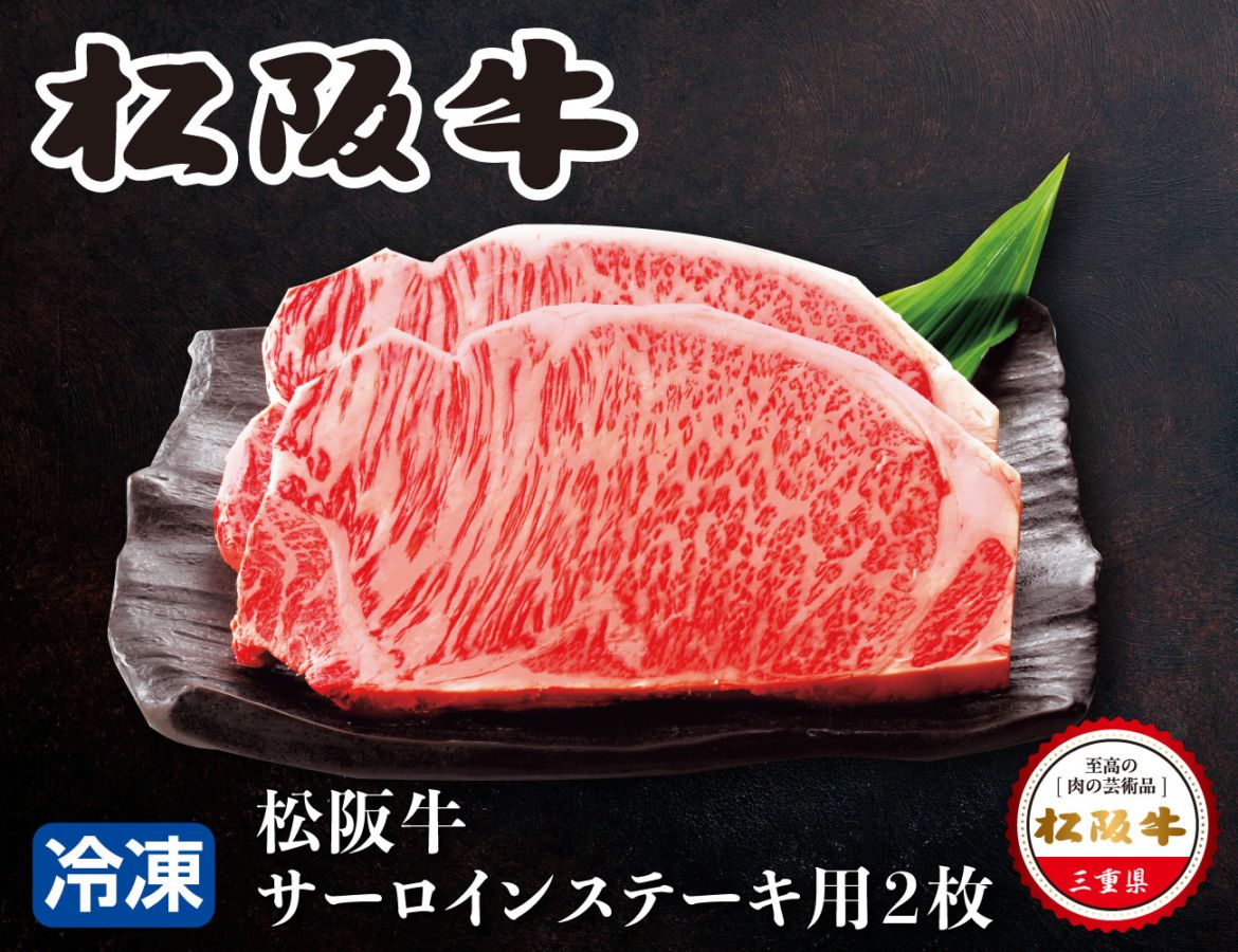 松阪牛 サーロインステーキ用2枚 通常【ギフト】