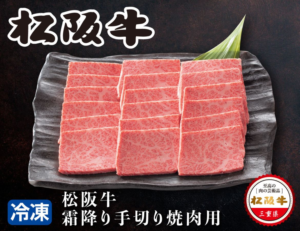 松阪牛 霜降り手切り焼肉用 通常【ギフト】