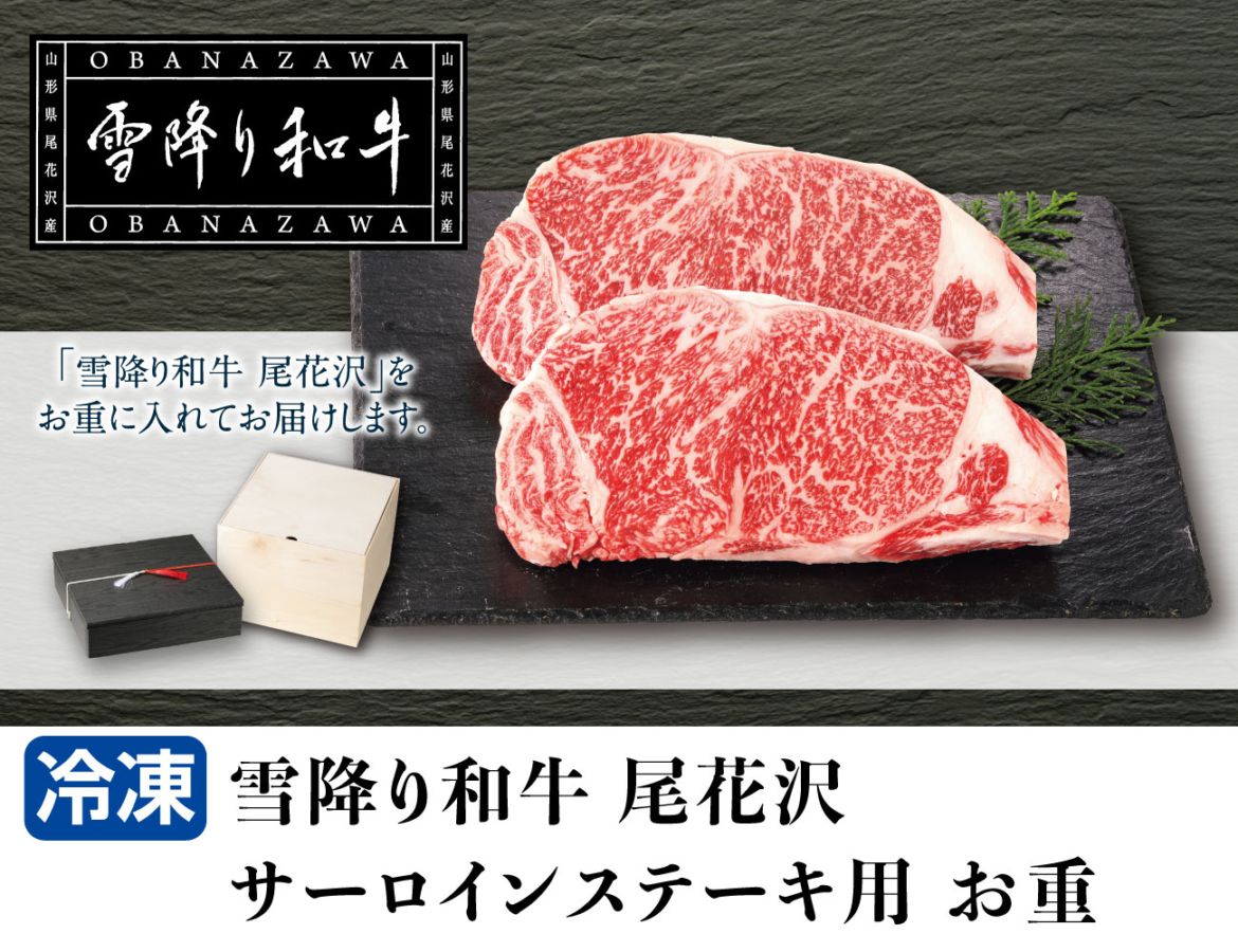 雪降り和牛 尾花沢 サーロインステーキ用お重 通常【ギフト】