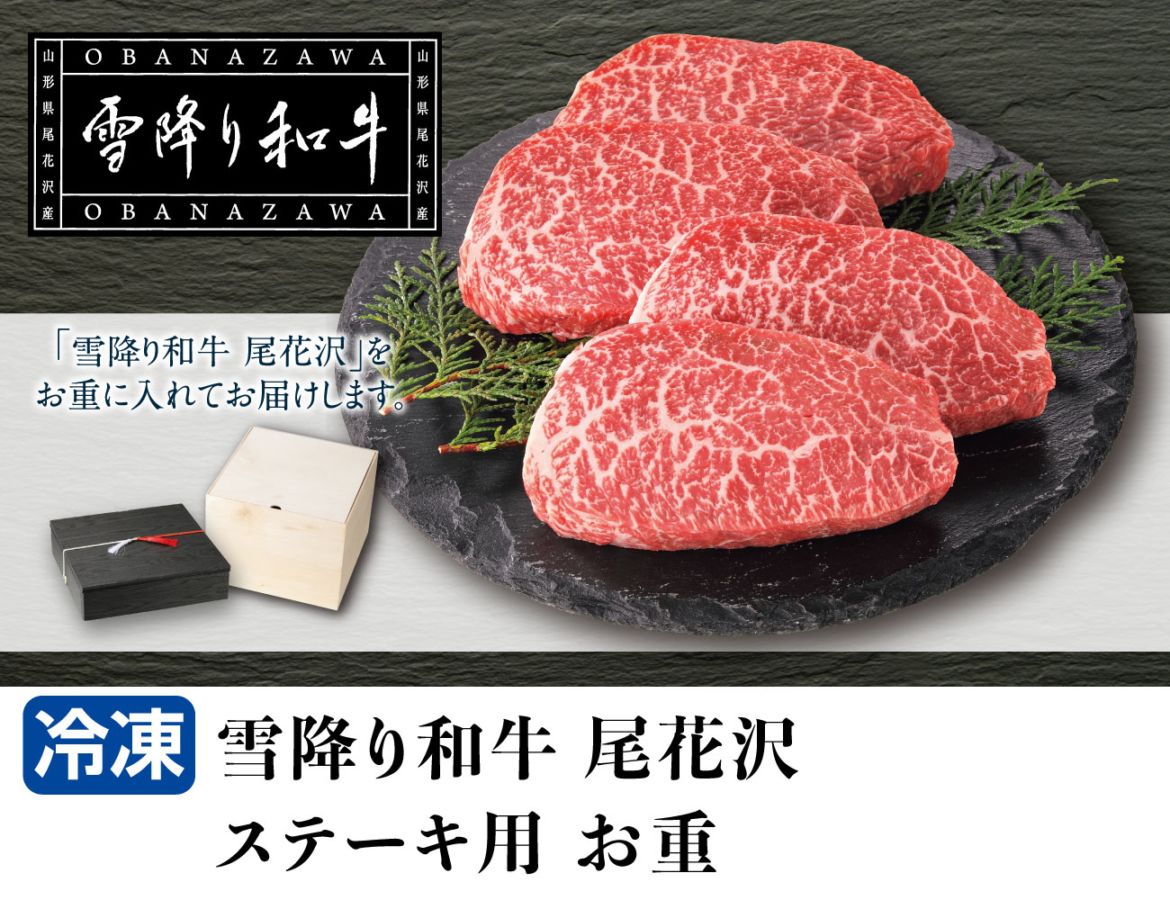 雪降り和牛 尾花沢 ステーキ用お重 通常【ギフト】