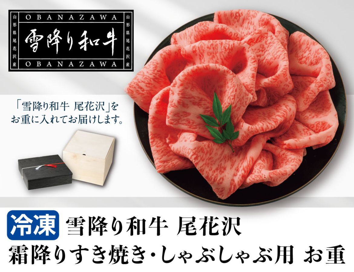 雪降り和牛 尾花沢 霜降りすき焼き・しゃぶしゃぶ用 お重 通常【ギフト】