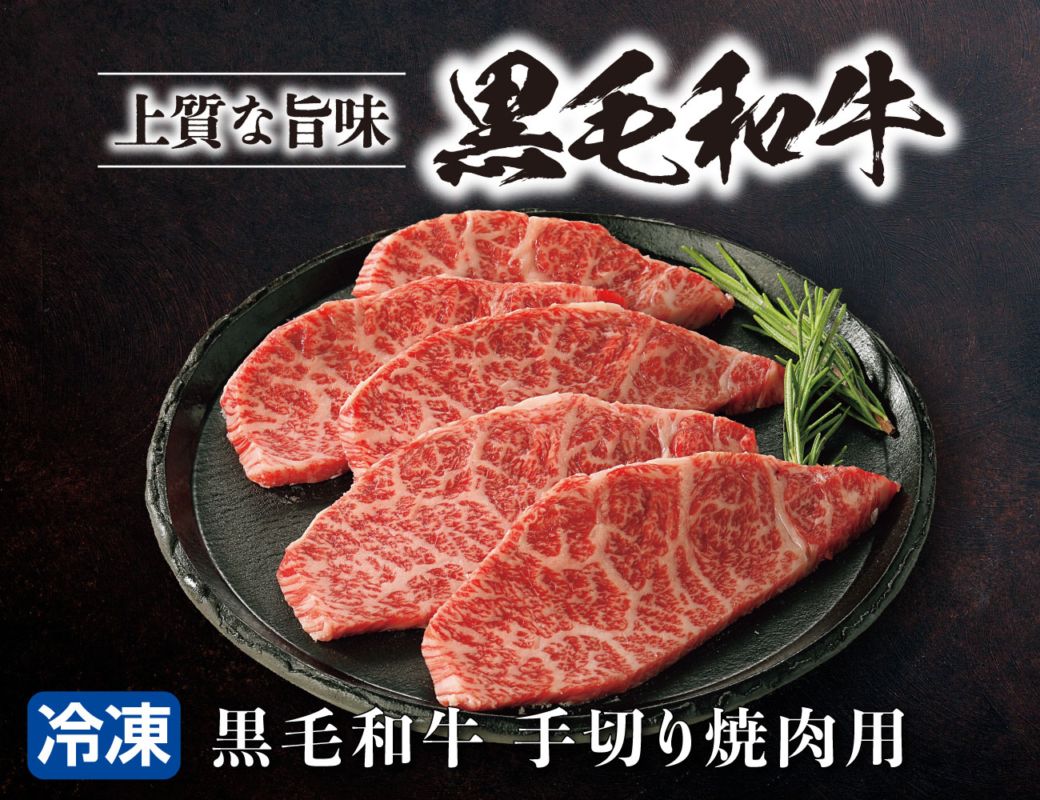 黒毛和牛 手切り焼肉用 通常【ギフト】