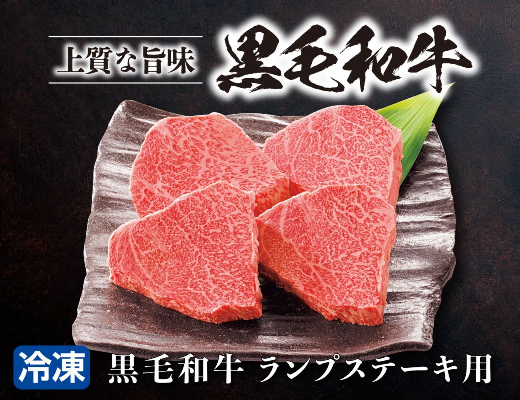 黒毛和牛 ランプステーキ用 通常【ギフト】