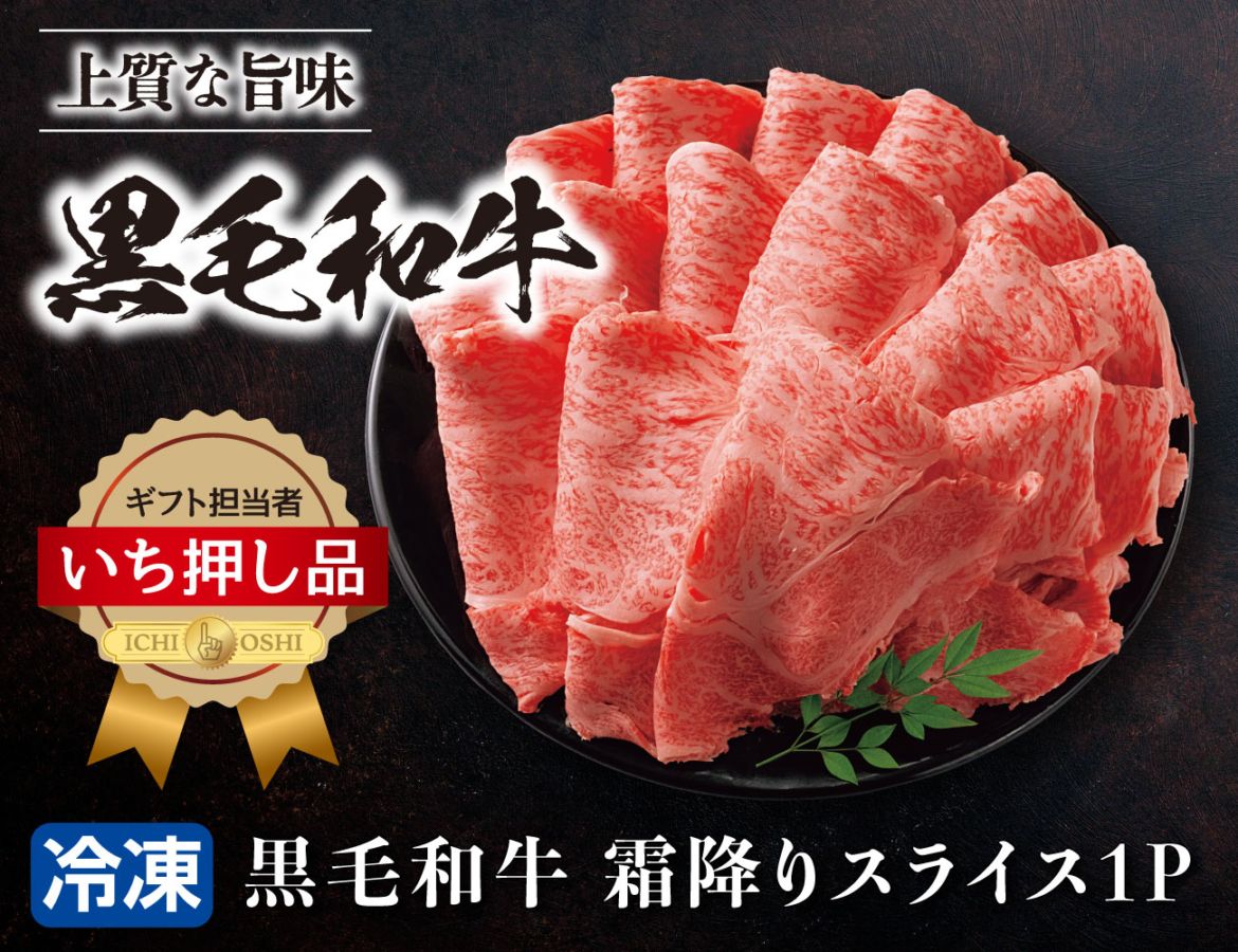 黒毛和牛 霜降りスライス 通常【ギフト】