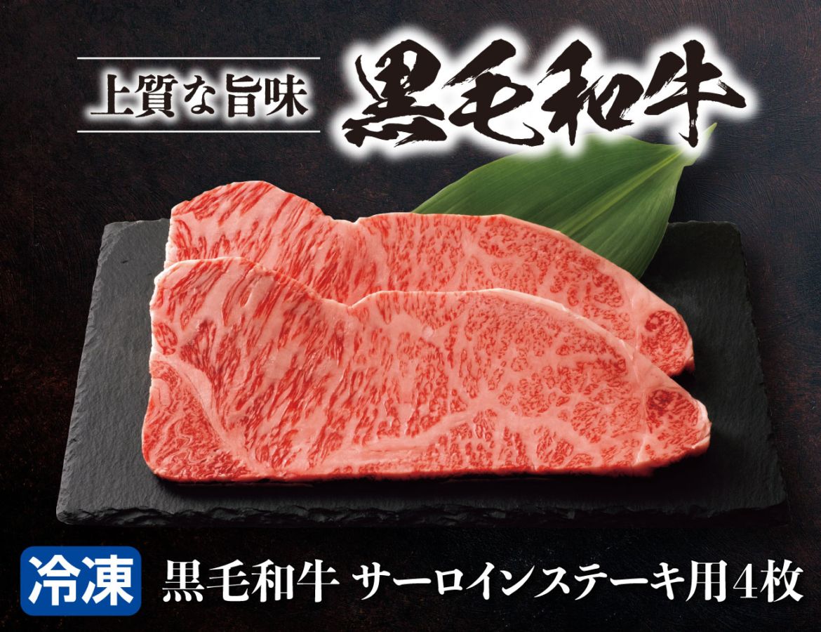 黒毛和牛 サーロインステーキ用 4枚 通常【ギフト】