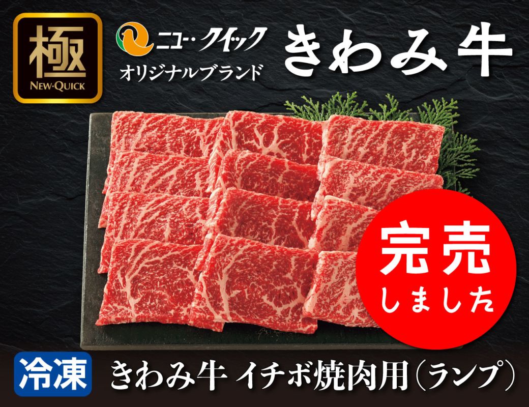 きわみ 牛イチボ焼肉用（ランプ） 通常【ギフト】