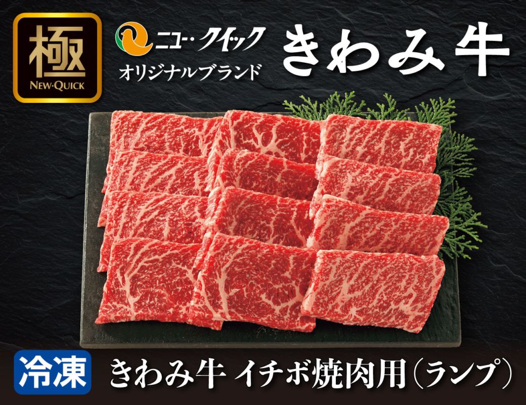 きわみ 牛イチボ焼肉用（ランプ） 通常【ギフト】