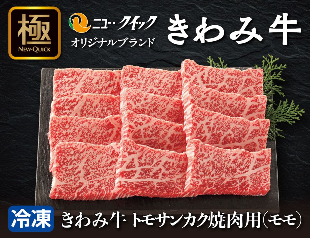 きわみ牛 トモサンカク焼肉用（モモ） 通常【ギフト】