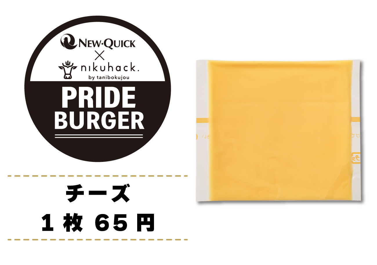 【雲仙きわみ牛Prideグルメバーガー】チーズ