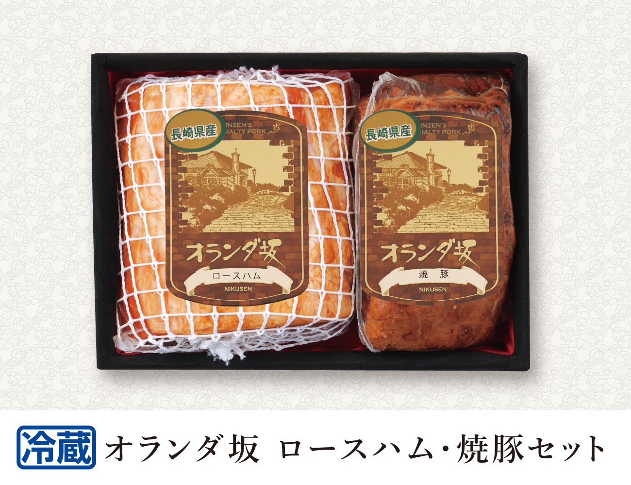 オランダ坂シリーズ ロースハム・焼豚セット 通常【ギフト】