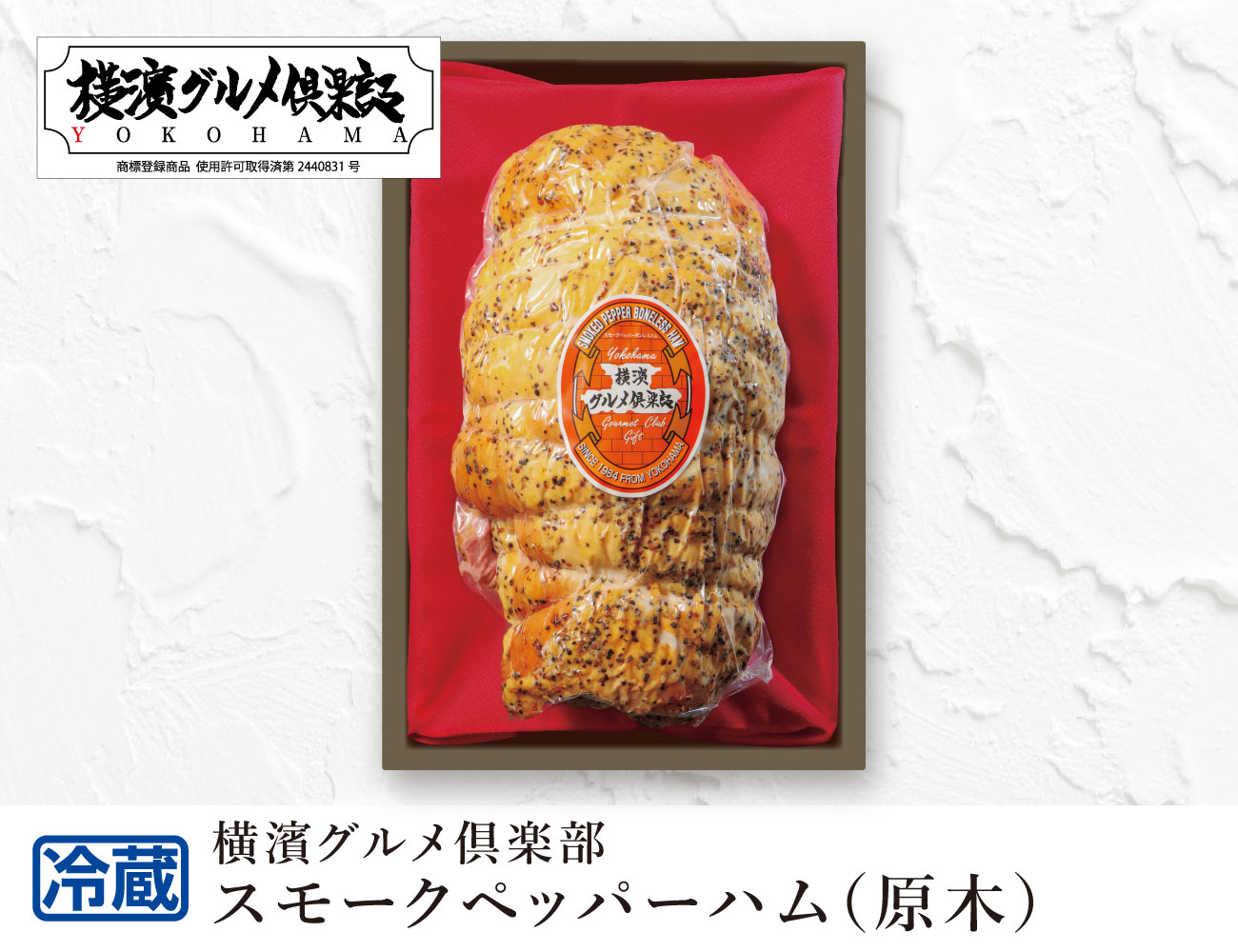 スモークペッパーハム（原木） 通常【ギフト】