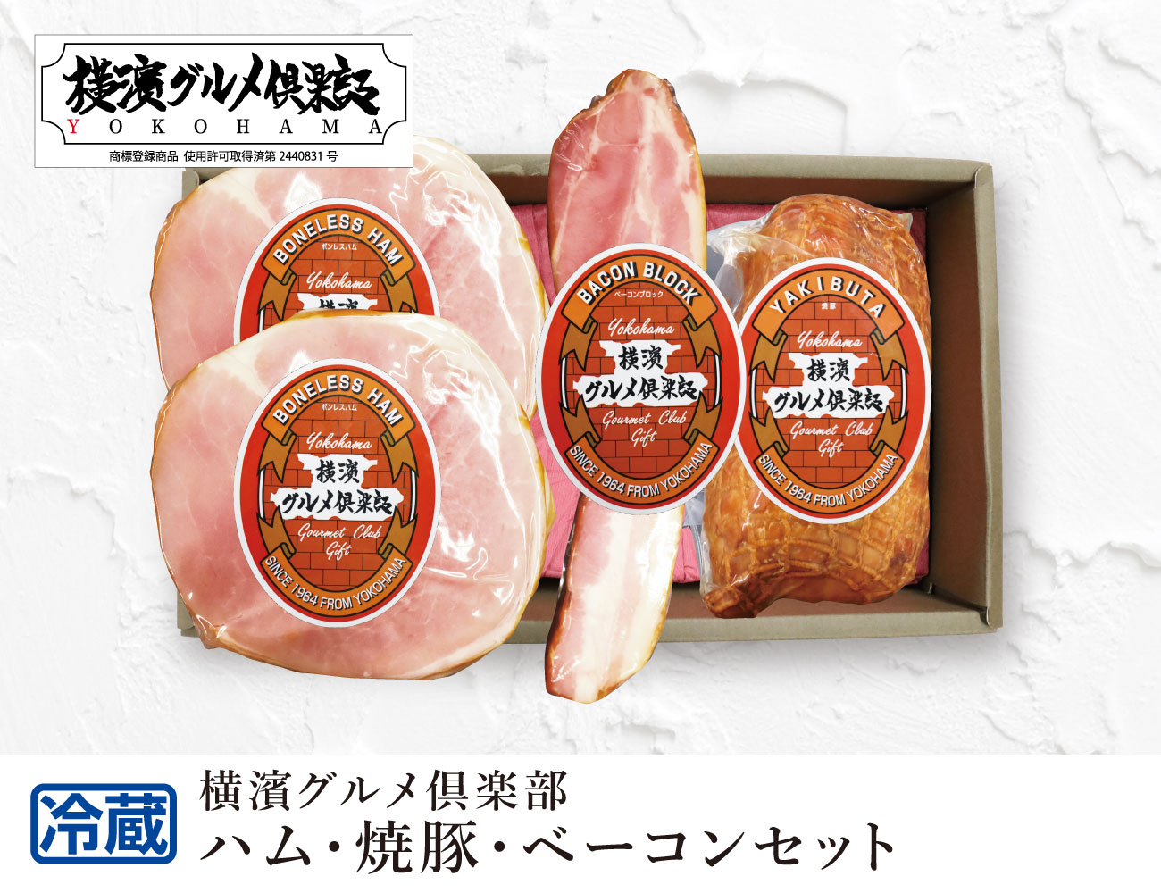 ハム・焼豚・ベーコンセット 通常【ギフト】