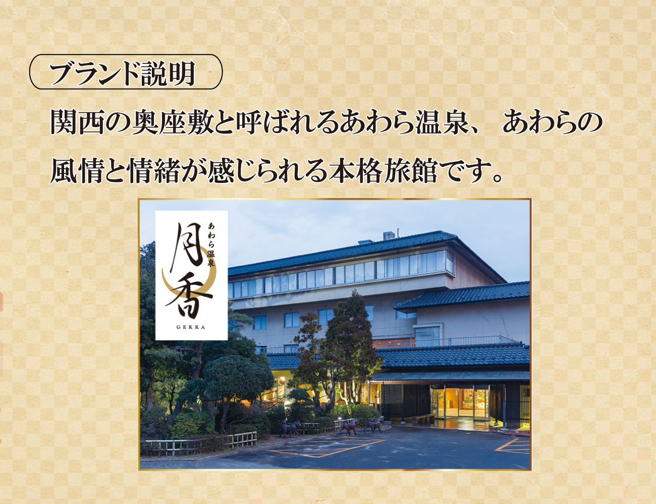 あわら温泉「月香」　　　　通常