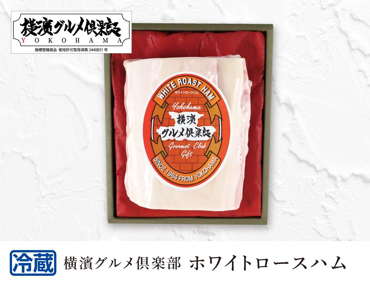 横濱グルメ倶楽部 ホワイトロースハム 通常【ギフト】