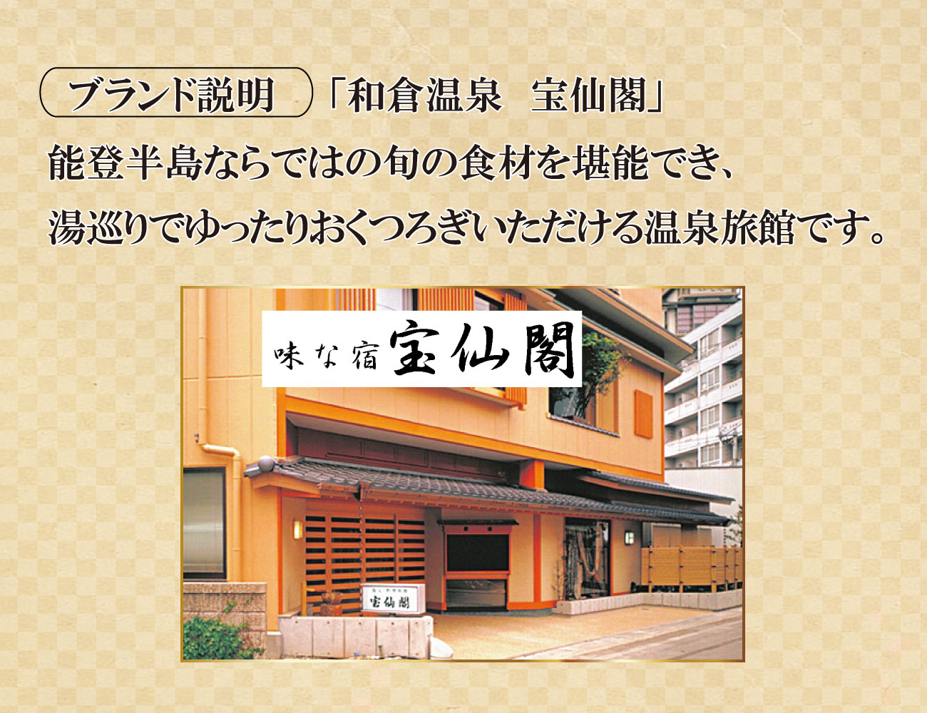 能登半島 和倉温泉 3旅館コラボおせち 通常