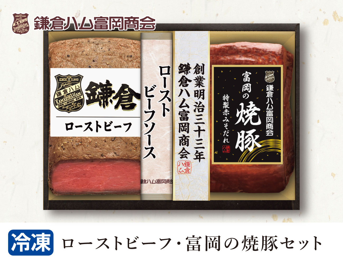 ローストビーフ・富岡の焼豚セット 早割【ギフト】