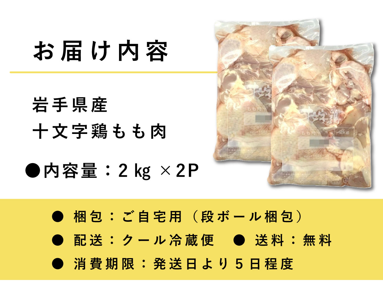 岩手県産十文字鶏もも肉（2㎏×2P）