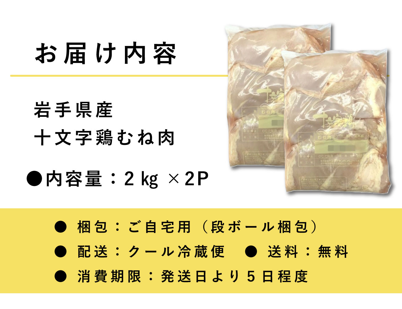 岩手県産十文字鶏むね肉（2㎏×2P）
