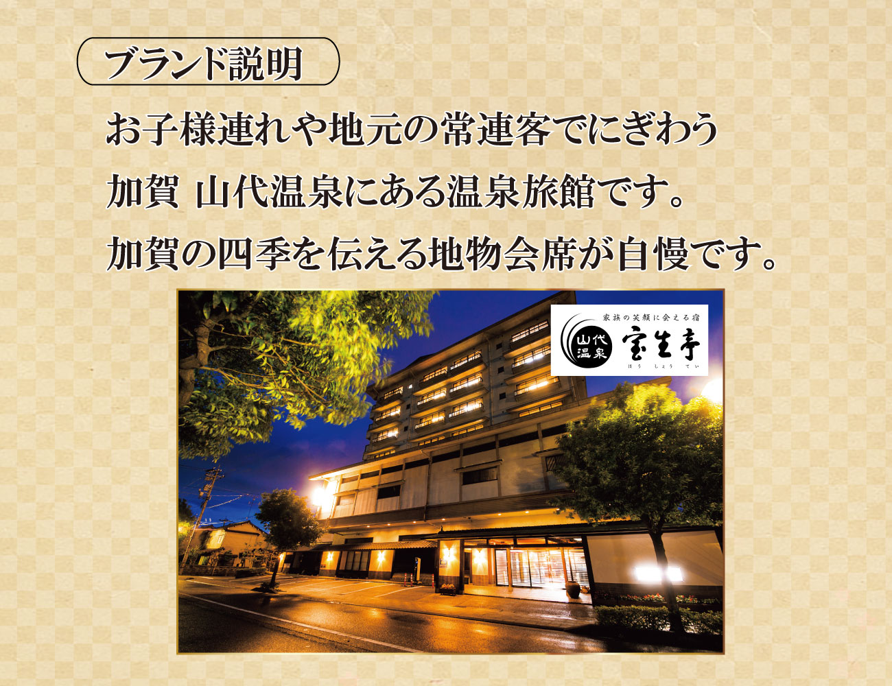 加賀 温泉郷 山代温泉 「宝生亭」 早割