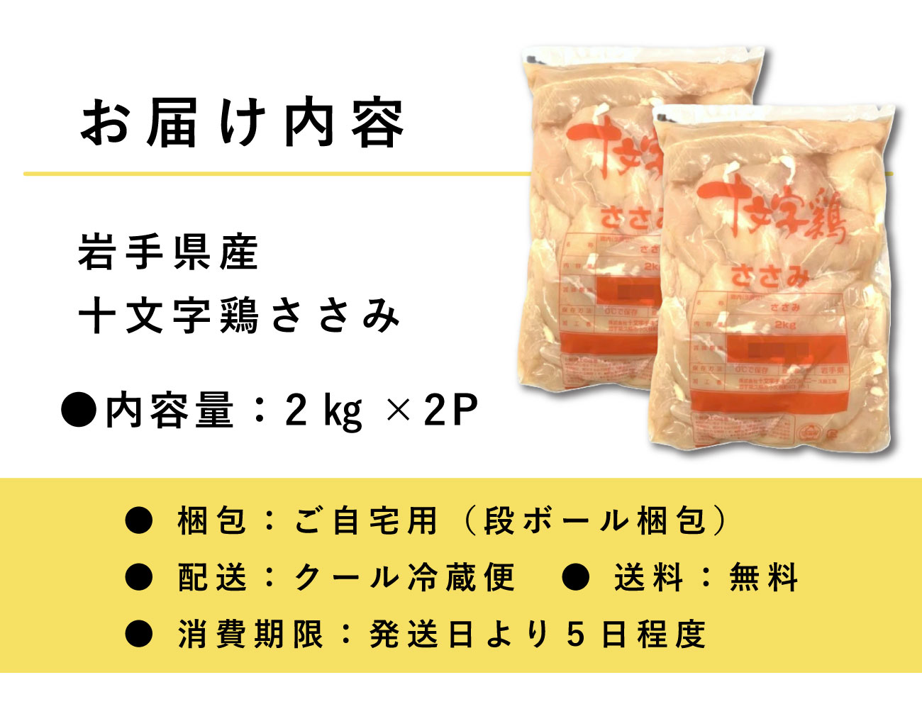 岩手県産十文字鶏ささみ（2㎏×2P）