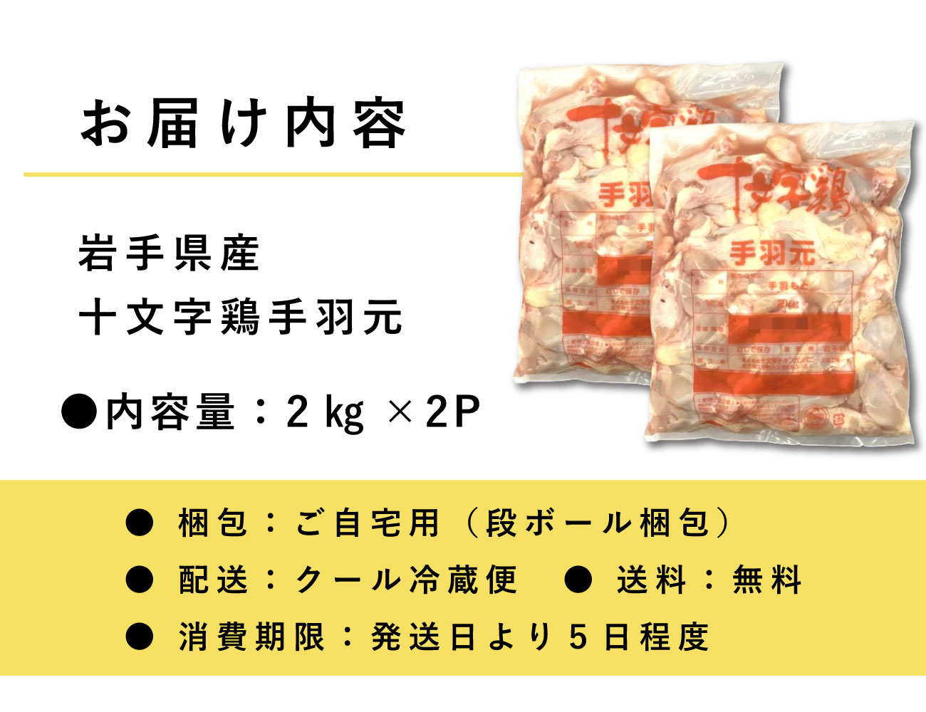 岩手県産十文字鶏手羽元(2㎏×2P)