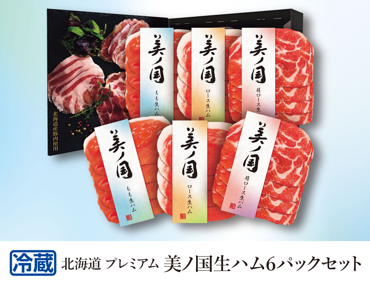 北海道プレミアム 美ノ国生ハム６パックセット 早割【ギフト】