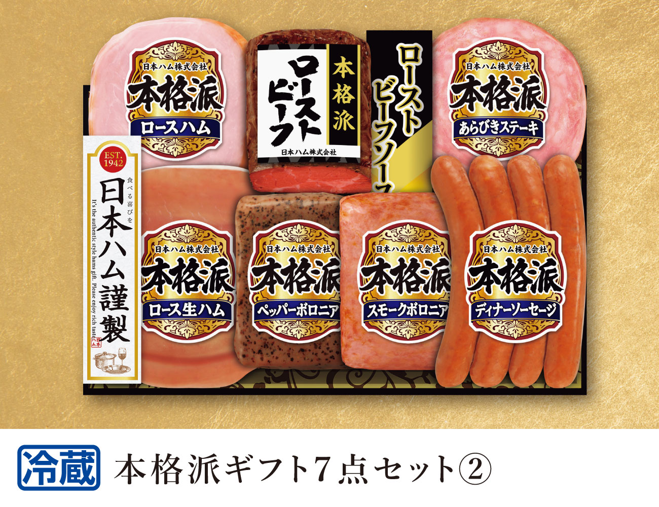 日本ハム 本格派ギフト7点セット２ 早割【ギフト】