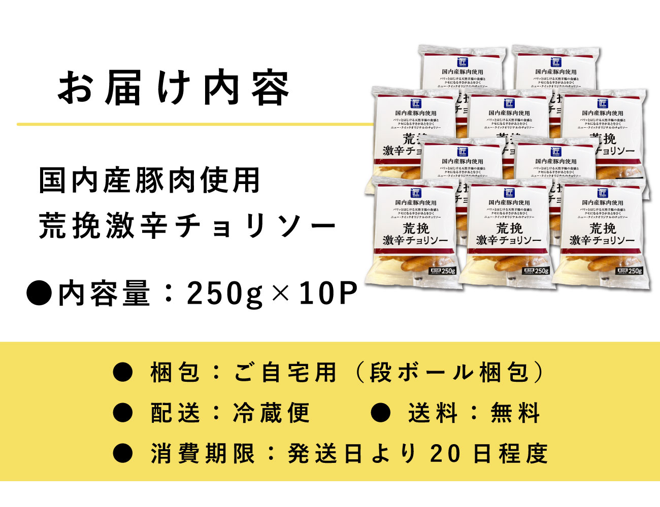 荒挽激辛チョリソー 250g×10P