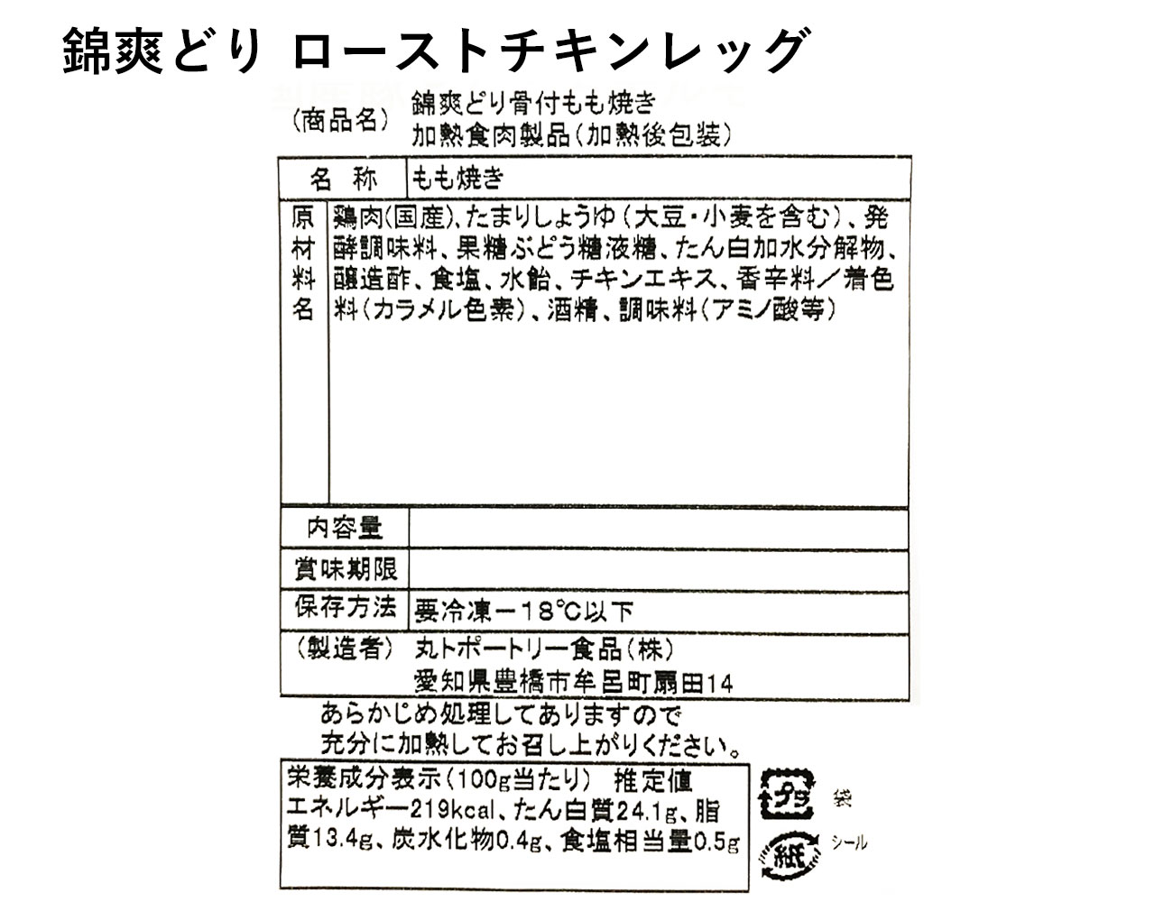 錦爽どり ローストチキンレッグ