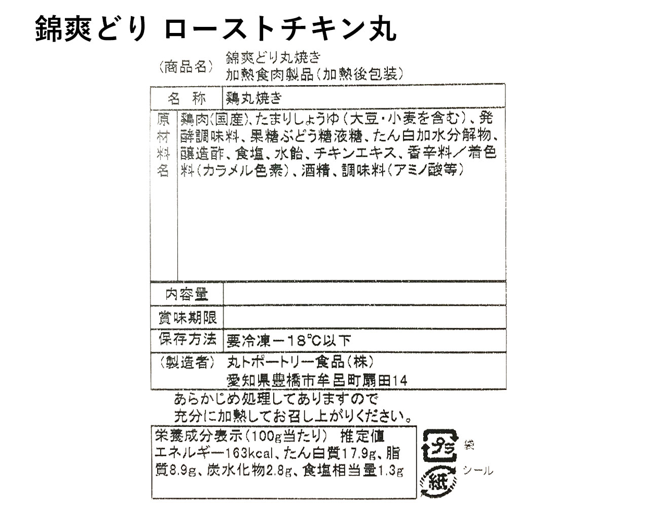 錦爽どり ローストチキン丸